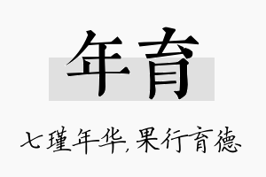 年育名字的寓意及含义