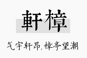 轩樟名字的寓意及含义