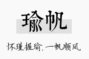 瑜帆名字的寓意及含义