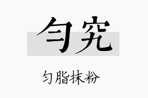 匀究名字的寓意及含义