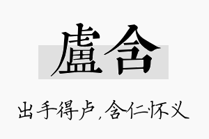 卢含名字的寓意及含义