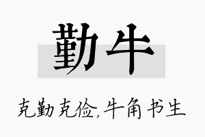 勤牛名字的寓意及含义