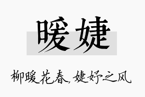 暖婕名字的寓意及含义