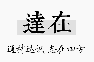 达在名字的寓意及含义