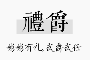 礼爵名字的寓意及含义