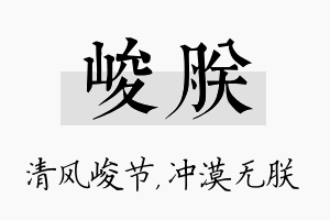 峻朕名字的寓意及含义