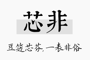 芯非名字的寓意及含义