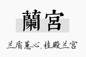 兰宫名字的寓意及含义