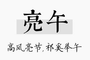 亮午名字的寓意及含义