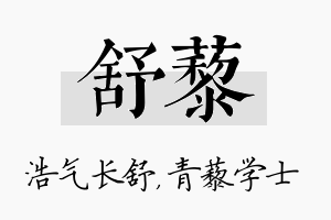 舒藜名字的寓意及含义