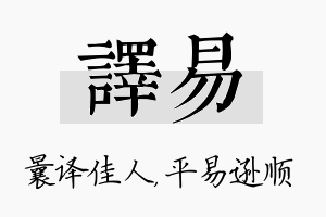 译易名字的寓意及含义