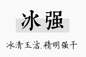 冰强名字的寓意及含义