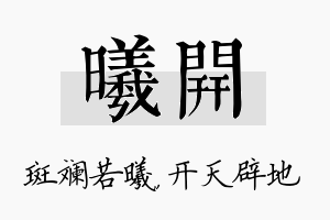 曦开名字的寓意及含义