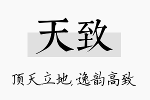 天致名字的寓意及含义