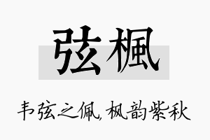 弦枫名字的寓意及含义