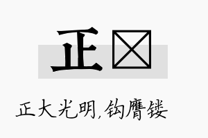 正钖名字的寓意及含义