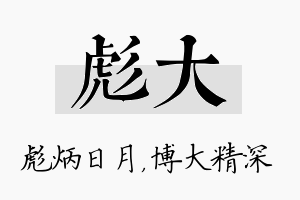 彪大名字的寓意及含义