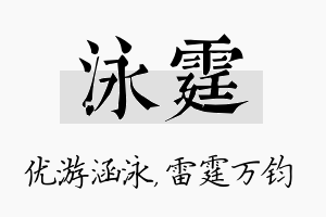 泳霆名字的寓意及含义