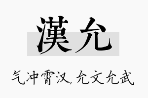 汉允名字的寓意及含义