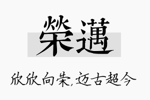 荣迈名字的寓意及含义