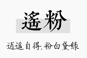 遥粉名字的寓意及含义