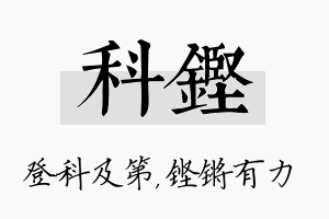 科铿名字的寓意及含义