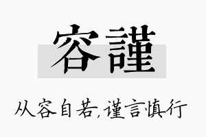 容谨名字的寓意及含义