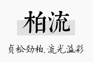 柏流名字的寓意及含义