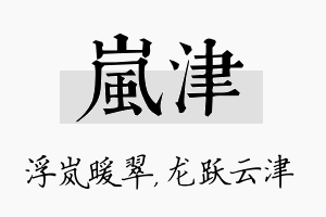 岚津名字的寓意及含义