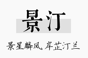 景汀名字的寓意及含义