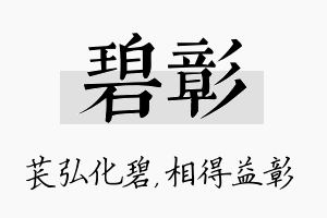 碧彰名字的寓意及含义