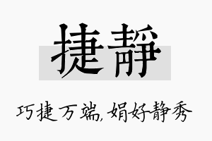 捷静名字的寓意及含义