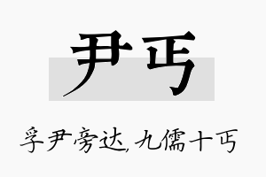 尹丐名字的寓意及含义