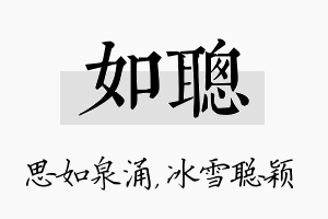 如聪名字的寓意及含义