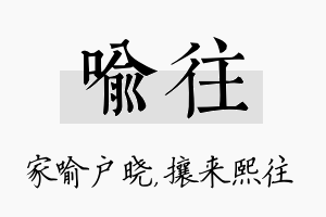 喻往名字的寓意及含义