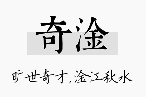 奇淦名字的寓意及含义