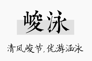 峻泳名字的寓意及含义