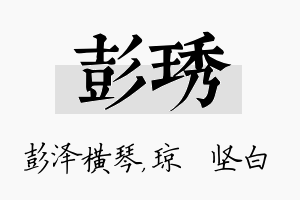 彭琇名字的寓意及含义