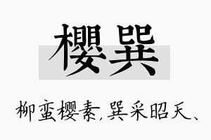 樱巽名字的寓意及含义