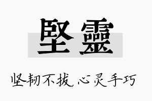 坚灵名字的寓意及含义