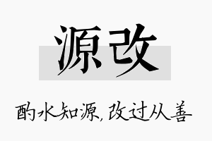 源改名字的寓意及含义