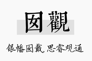 囡观名字的寓意及含义