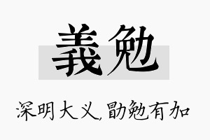 义勉名字的寓意及含义