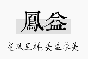 凤益名字的寓意及含义