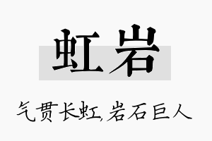 虹岩名字的寓意及含义