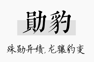 勋豹名字的寓意及含义