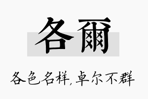 各尔名字的寓意及含义