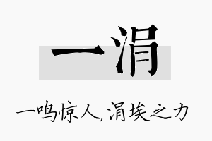 一涓名字的寓意及含义