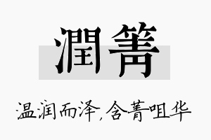 润箐名字的寓意及含义