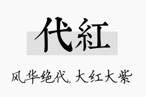 代红名字的寓意及含义